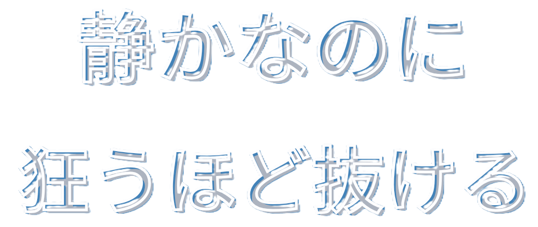 静かなのに狂うほど抜ける